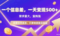 一个信息差需求:代找电子书/资料,零成本日入500+的实操指南
