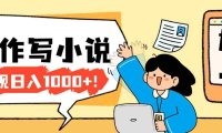 2026年AI工具创作写小说：零基础也能入门的副业变现方法