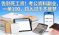 考公资料副业项目，号称日入过千，一单100+