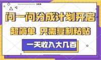 问一问分成计划项目，号称日入几百