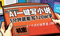 AI写小说变现项目，5分钟就能120W字，号称稿费3W+