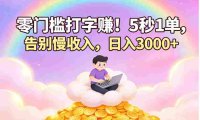 零门槛打字赚！5 秒 1 单，告别慢收入，号称日入 3000+