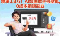 AI 绘画做手机壁纸，0 成本躺赚副业，爆单 3.8 万！