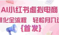 2026年AI小红书虚拟电商 ,标准化全流程 ,号称轻松月入过万