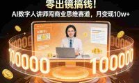 零出镜搞钱！AI 数字人讲师闯商业思维赛道，号称月入 10w+