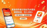 某音创作者计划＆汽水音乐 随便发发，号称日入300+