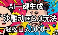 2026年沙雕动画4.0最新玩法，AI一键生成，号称日入1000+