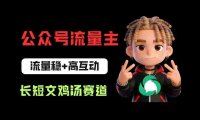 公众号流量主之长短文鸡汤赛道，流量稳+高互动，从0-1全流程讲解！