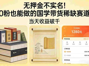 国学带货从0起步：无押金0粉可做，号称当天收益破千