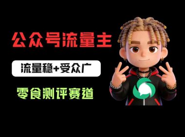 公众号流量主之零食测评赛道项目玩法：流量稳+受众广，20分钟一条作品！