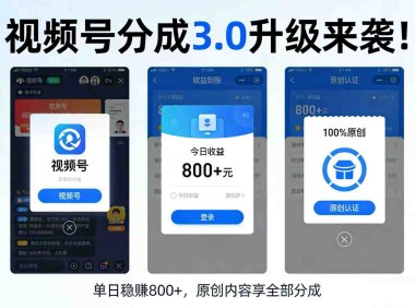 视频号分成3.0变现项目新玩法,号称日赚800+