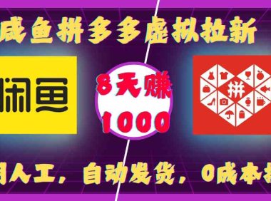 闲鱼拼多多虚拟拉新:不用人工,自动发货,0成本操作,8天可赚1000