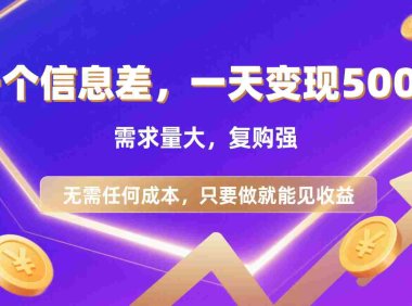 一个信息差需求:代找电子书/资料,零成本日入500+的实操指南