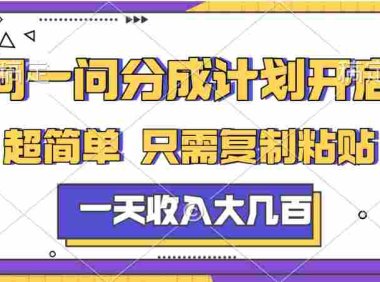 问一问分成计划项目，号称日入几百