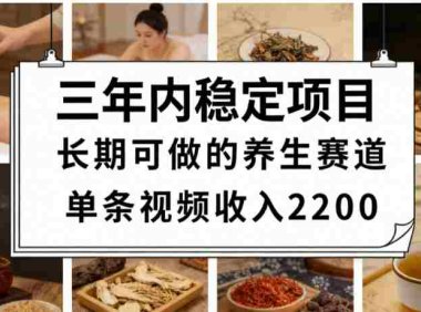 视频号养生赛道，一条视频可变现2200，号称日入3w+