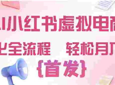 2026年AI小红书虚拟电商 ,标准化全流程 ,号称轻松月入过万