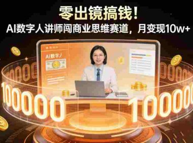 零出镜搞钱！AI 数字人讲师闯商业思维赛道，号称月入 10w+