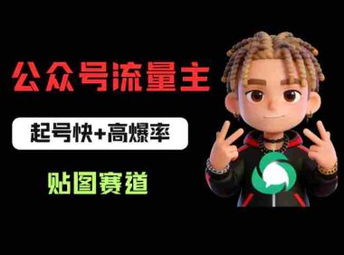 借助AI生成爆款贴图做公众流量主，日入100-200