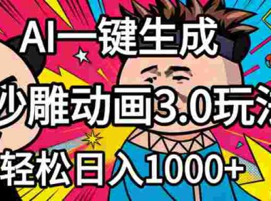 2026年沙雕动画4.0最新玩法，AI一键生成，号称日入1000+