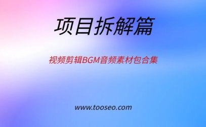 视频剪辑BGM音频素材包