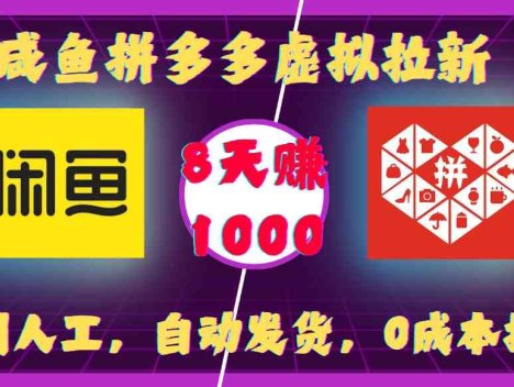 闲鱼拼多多虚拟拉新：不用人工，自动发货，0成本操作，8天可赚1000