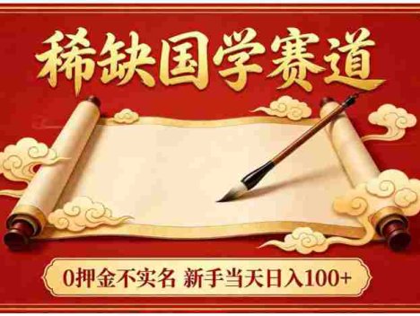 稀缺国学赛道！0 押金不实名，号称日入 100+