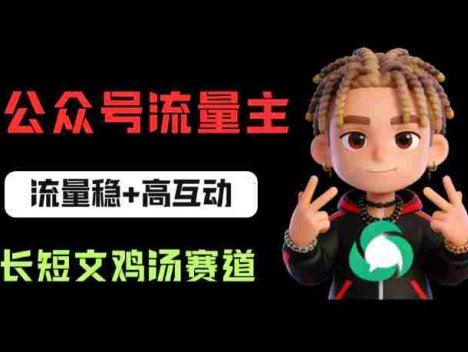 公众号流量主之长短文鸡汤赛道，流量稳+高互动，从0-1全流程讲解！