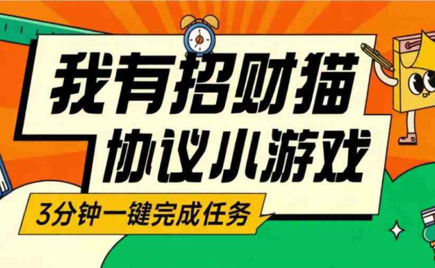 我有招财猫小游戏合成，每日分红的低保项目