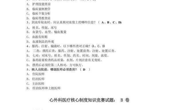 [医学]医疗核心制度知识竞赛试题汇总