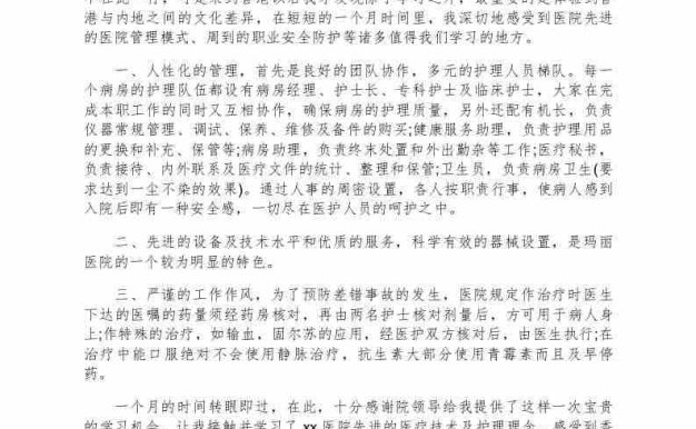 护士进修学习心得7篇