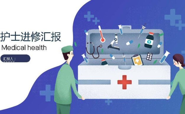 护士进修汇报-成品