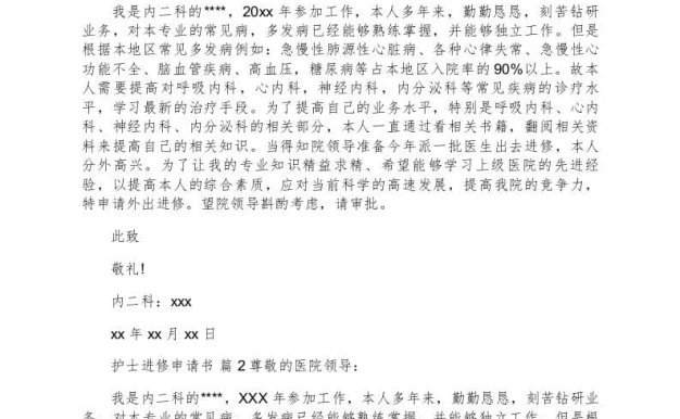 护士进修申请书四篇