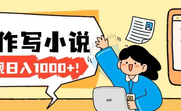 2026年AI工具创作写小说：零基础也能入门的副业变现方法