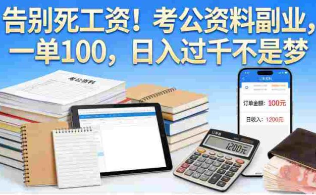 考公资料副业项目，号称日入过千，一单100+