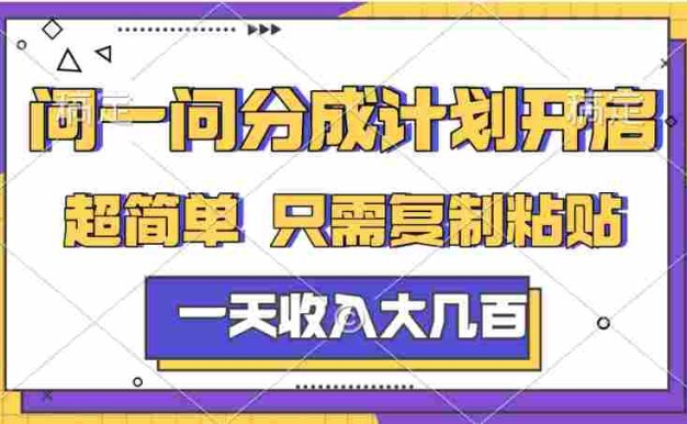 问一问分成计划项目，号称日入几百