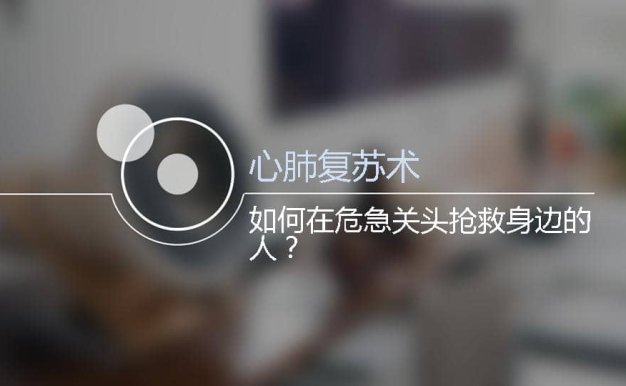 029.如何在危急关头抢救身边的人