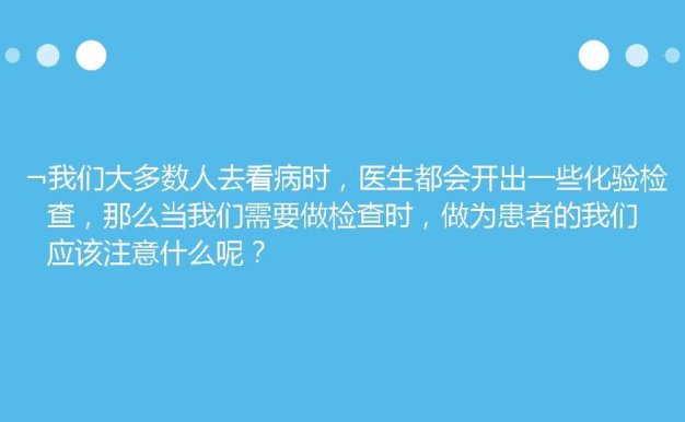 005.到医院化验您必须知道的几件事