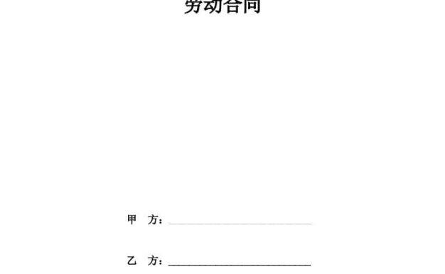 上海市医院劳动合同书