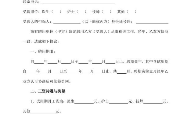 医生聘用劳动合同
