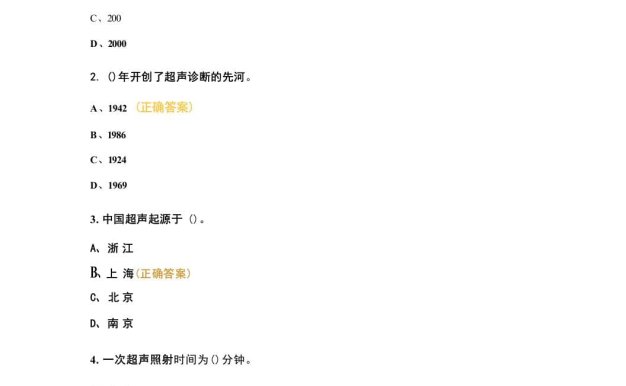 《超声诊断学》考核试题及答案(共124 题)