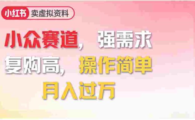 2026年就做小众赛道，强需求，复购高，号称月入过万