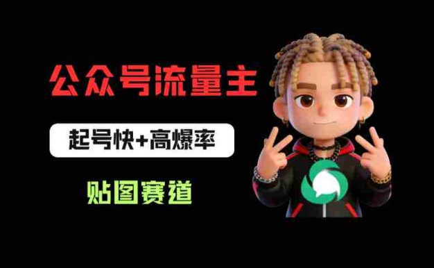 借助AI生成爆款贴图做公众流量主，日入100-200