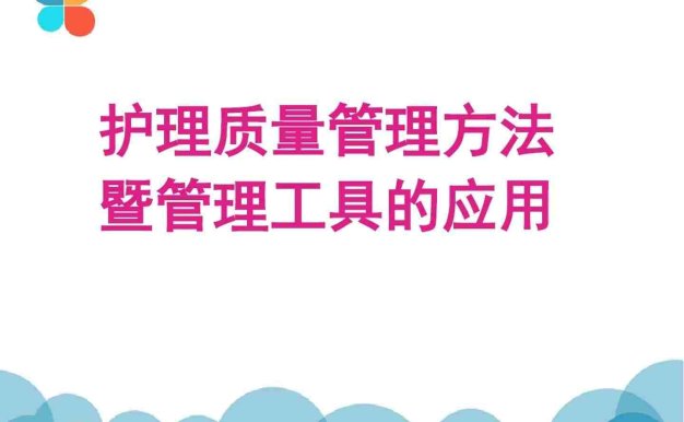 (完整版)护理质量控制的方法