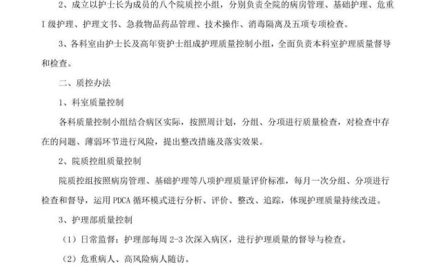 (完整版)护理质量管理质控方案(护理部)