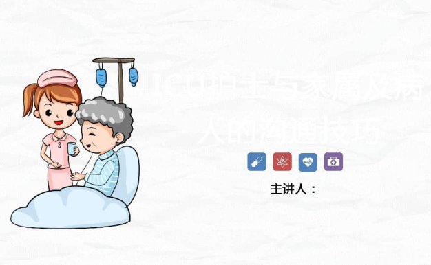 ICU护士与家属的沟通技巧