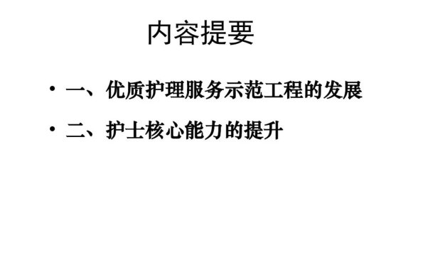 优质护理服务与护士核心能力的提升
