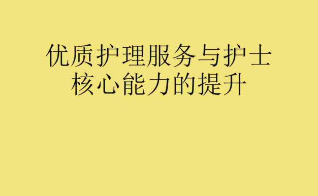 优质护理服务与护士核心能力的提升全PPT
