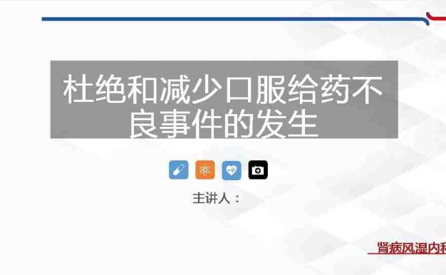 杜绝和减少口服给药不良事件的发生