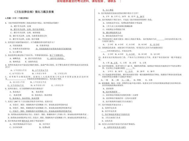 《卫生法律法规》强化习题及答案