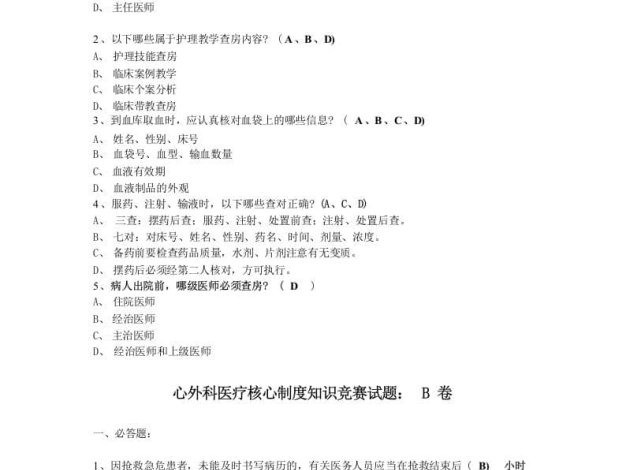 [医学]医疗核心制度知识竞赛试题汇总